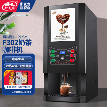 斯麦龙速溶咖啡机商用咖啡奶茶机饮料一体机全自动办公室咖啡饮水机冷热多功能饮料机自助餐厅果汁机热饮 F302-两冷两热+冷热水--台式