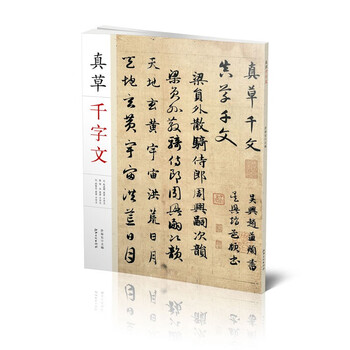 希少　板装帖　真書千字文 折り本 Amazon.co.jp: 楷書千字文 全 中村不折 六合館 大正8年 A