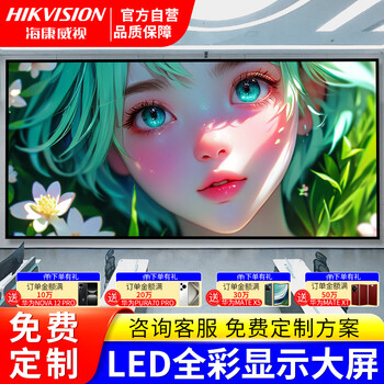海康威视（HIKVISION）室内全彩LED显示屏P2.5会议舞台指挥室监控直播小间距无缝拼接商用大屏幕 0.1㎡