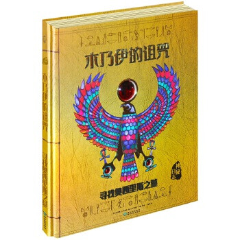 木乃伊的诅咒寻找奥西里斯之墓【正版图书】