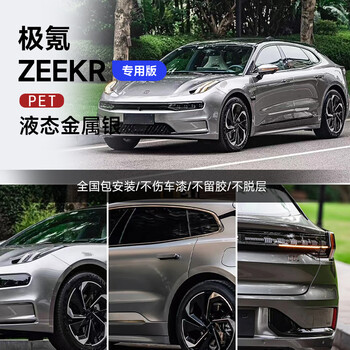 极氪001汽车改色膜极氪009黑顶全车身贴膜电光碳灰全车贴火山灰 液态金属银【图片 价格 品牌 报价】-京东