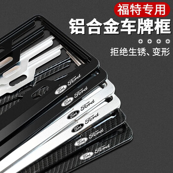 法欣健福特蒙迪欧领睿锐界探险者锐际领裕evos车牌架框边框托架车牌