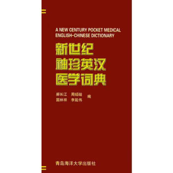 英汉医学词典新款- 英汉医学词典2021年新款- 京东