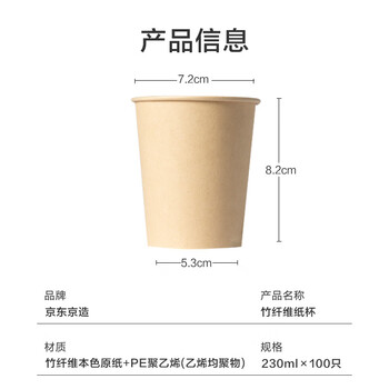 京东京造  一次性杯子 纸杯加厚型食品级竹纤维水杯 230ml【100只】