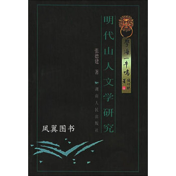 明代山人文学研究 张德建著 湖南人民出版社