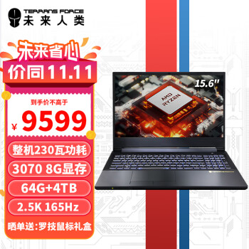 未来人类AMD15.6游戏笔记本电脑(台式CPUR7-5800 RTX3070 64G 2TSSD+2T 165Hz 2.5K屏 WiFi6+ 碳纤维外观）