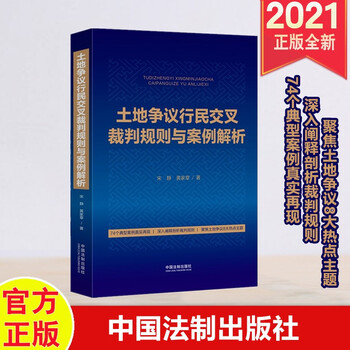 2021年新书 土地争议行民交叉裁判规则与案例解析 中国法制