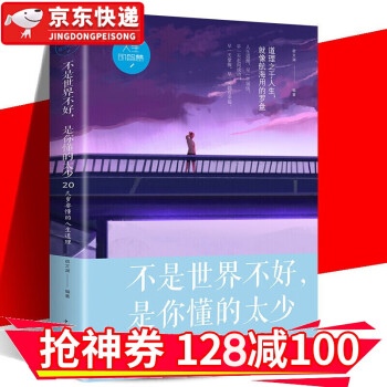 【领券减100】不是世界不好 是你懂的太少 (20几岁要懂的人生道理) 励志成功 金铁图书