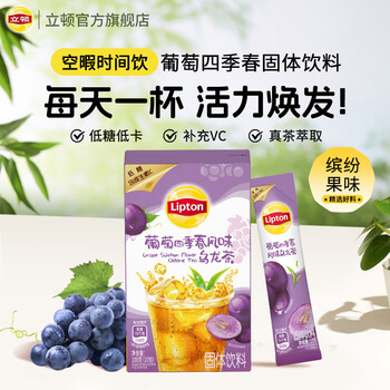 立顿冷泡冰饮果汁粉 葡萄风味四季春茶固体饮料 10条装100g