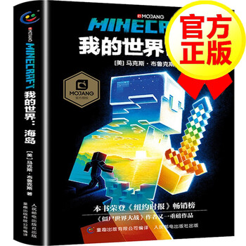 【单本自选】我的世界书 我的世界 海岛