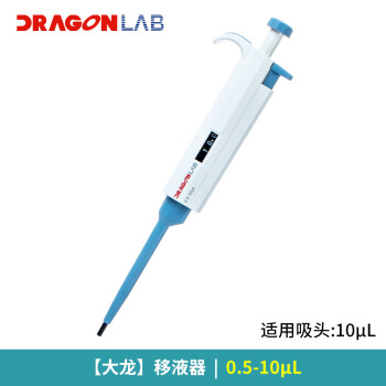 大龙（DLAB） 移液枪微量手动可调移液器实验室液体加样枪 【单道】0.5-10ul