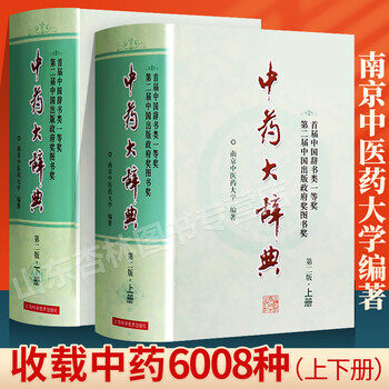 中药大辞典上下- 京东