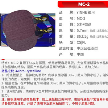 银河 MC2 MC-2专业乒乓球拍底板横拍FL 弧圈进攻型