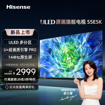 海信电视55E5K 55英寸 ULED 多分区144Hz 4+64GB 高色域 4K超高清智慧全面屏 智能液晶平板游戏电视机