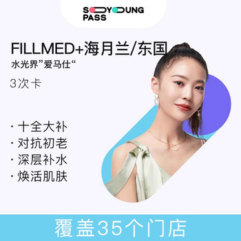 新氧美次卡fillmed(3ml) 海月兰(2ml)/东国(2.