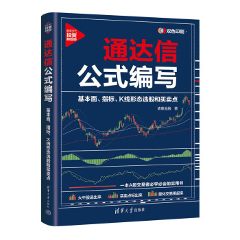 通达信公式编写：基本面、指标、K线形态选股和买卖点（新时代·投资新趋势）