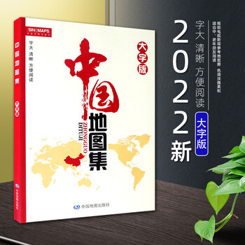 【大字版】中国地图册2022年新版大本16开 电视新闻参考地