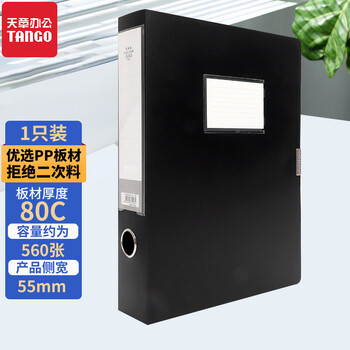 天章 （TANGO）黑色档案盒A4文件盒资料盒55mm侧宽加厚80C财务合同收纳盒大容量耐用粘扣 纯PP