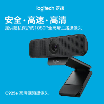 罗技（Logitech）C925e 高清摄像头 家用摄像头 电脑摄像头 台式机摄像头 网课会议摄像头 1080P保护隐私