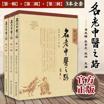 名老中医之路 第一辑+名老中医之路第二辑+名老中医之路第三辑
