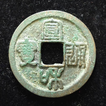 宣和通宝折二价格报价行情- 京东