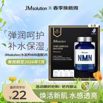 JMsolution水滋养NMN保湿面膜（至臻版）5片 补水滋润弹力呵护控油平衡