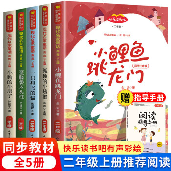 快乐读书吧小学语文二年级上册5册：孤独的小螃蟹、小鲤鱼跳龙门、一只想飞的猫、小狗的小房子、歪脑袋木头桩课外阅读故事