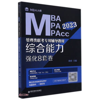 综合能力强化8套卷(MBA大师 2023年MBA\MPA\M