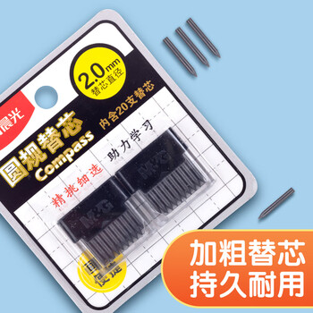 晨光(M&G)文具圆规替芯初中生小学生高中生考试替换铅芯 20个/卡ASLQ0401中高考 晨光(M&G)文具圆规替芯初中生小学生高中生考试替换铅芯 20个/卡ASLQ0401中高考