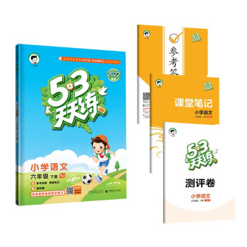 53天天练 小学语文 六年级下册 RJ 人教版 2022春季 含参考答案 课堂笔记 赠测评卷_六年级学习资料