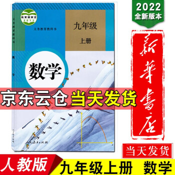 新华书店2022新版九年级数学上册人教九上数学课本初三上学期数学书人教版部编版九年义务教科书教材初中