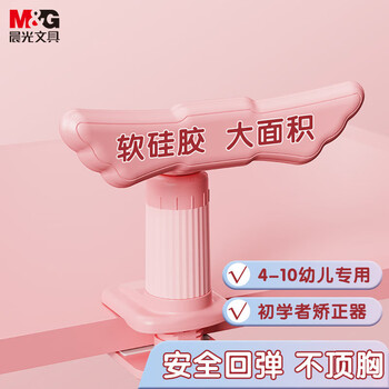 晨光（M&G）坐姿矫正器儿童小学生学习姿势纠正写字写作业防近视防低头书写夹桌款液态硅胶