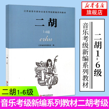 蘇州二胡自学入門教程 零基础二胡入门教程（扫码视频）二胡初学入门教材初级二胡自学