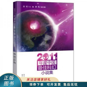 2011年度中国最佳科幻小说集 吴岩