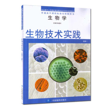 中國地圖版 高中生物課本/教材 教科書 生物學生物技術實踐 選修1/一