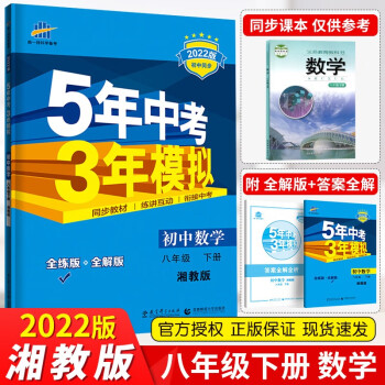 【官方正版】2022新版 曲一线五年中考三年模拟八上下53 五三八年级下册数学（湘教版）初二同步练习册_初二学习资料【官方正版】2022新版 曲一线五年中考三年模拟八上下53 五三八年级下册数学（湘教版）初二同步练习册