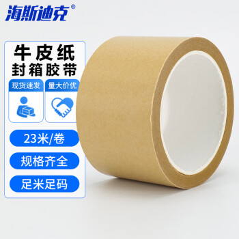海斯迪克 HKQS-206 牛皮纸封箱胶带 遮蔽胶纸 40mm宽*23米