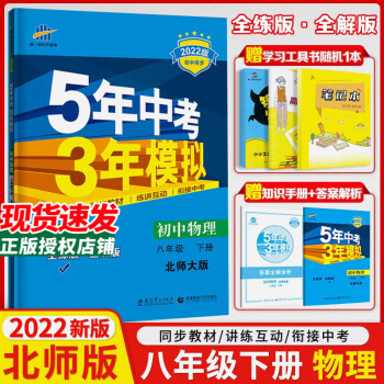 2022版 包邮五年中考三年模拟 8八年级下册物理五三 北师大版初中物理同歩练习册全练+全解BSD_初二学习资料2022版 包邮五年中考三年模拟 8八年级下册物理五三 北师大版初中物理同歩练习册全练+全解BSD