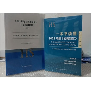 现货  2024中华人民共和国海关进出口税则修订版中英文对照版 13位编码进出口 报关员使用 税则大本 通关报关书籍 增值服务+随机礼品一份 2022《协调制度》目录培训教材4本