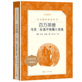 百万英镑马克吐温中短篇小说选人民文学出版社五年级六年级中小学生