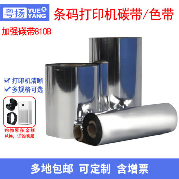 粤扬（YUEYANG） 全树脂碳带增强蜡基混合树脂碳带条码打印机色带热转印标签机碳带卷 国产混合碳带 810B 110mm*90m