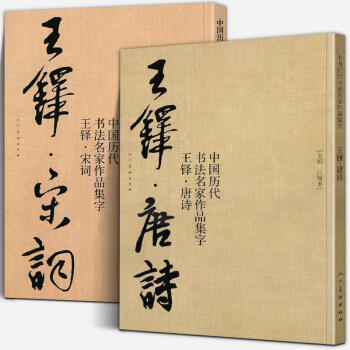 9787805265490 王鐸書法集 上下2冊 中国書画名家全集 中国語字典-