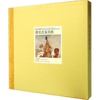 中国語：清宫武备 故宫博物院藏文物珍品大系【新品】 故宫博物院藏文物