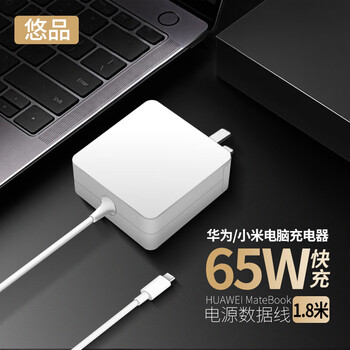 悠品适用于华为/小米笔记本电脑充电器65W Type-C电源适配器线快充荣耀magic红米充电线matebook13