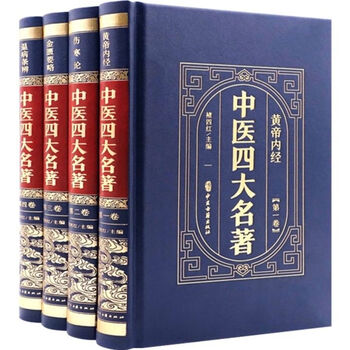 『中医四大経典』全4冊セット 常国良 中医古籍出版社 中国語 東洋医学 専門書 中医四大经典- 京东