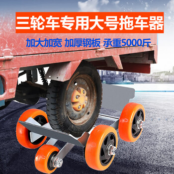 电动车助力器拖车器 电动车三轮车万向轮摩托车拖车神器瘪胎自救挪车