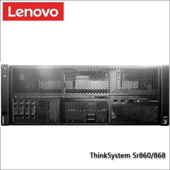 联想服务器 ThinkSystem Sr860 Sr868 4U 机架式 最大支持四颗处理器 虚拟化 2颗5117处理器 14C 2.0GHz 256G内存 I 8*2.4TB HDD 硬盘