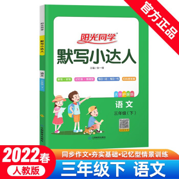 阳光同学 默写小达人 语文 3年级下册 人教版 2022春