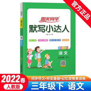 阳光同学 默写小达人 语文 3年级下册 人教版 2022春_三年级学习资料