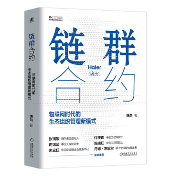 链群合约：物联网时代的生态组织管理新模式